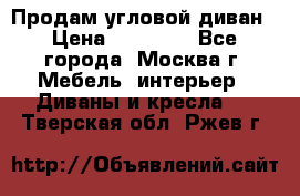 Продам угловой диван › Цена ­ 25 000 - Все города, Москва г. Мебель, интерьер » Диваны и кресла   . Тверская обл.,Ржев г.